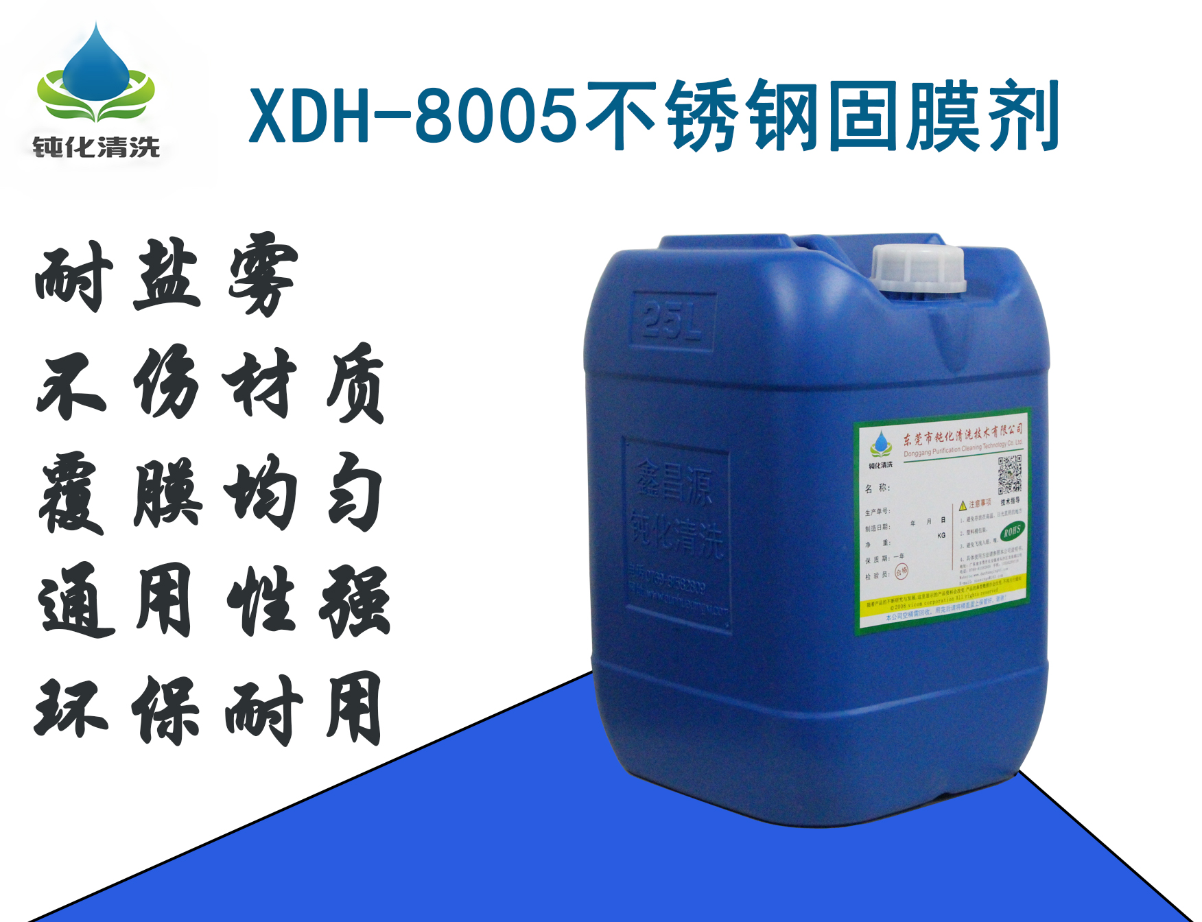 XDH-8005不锈钢固膜剂
