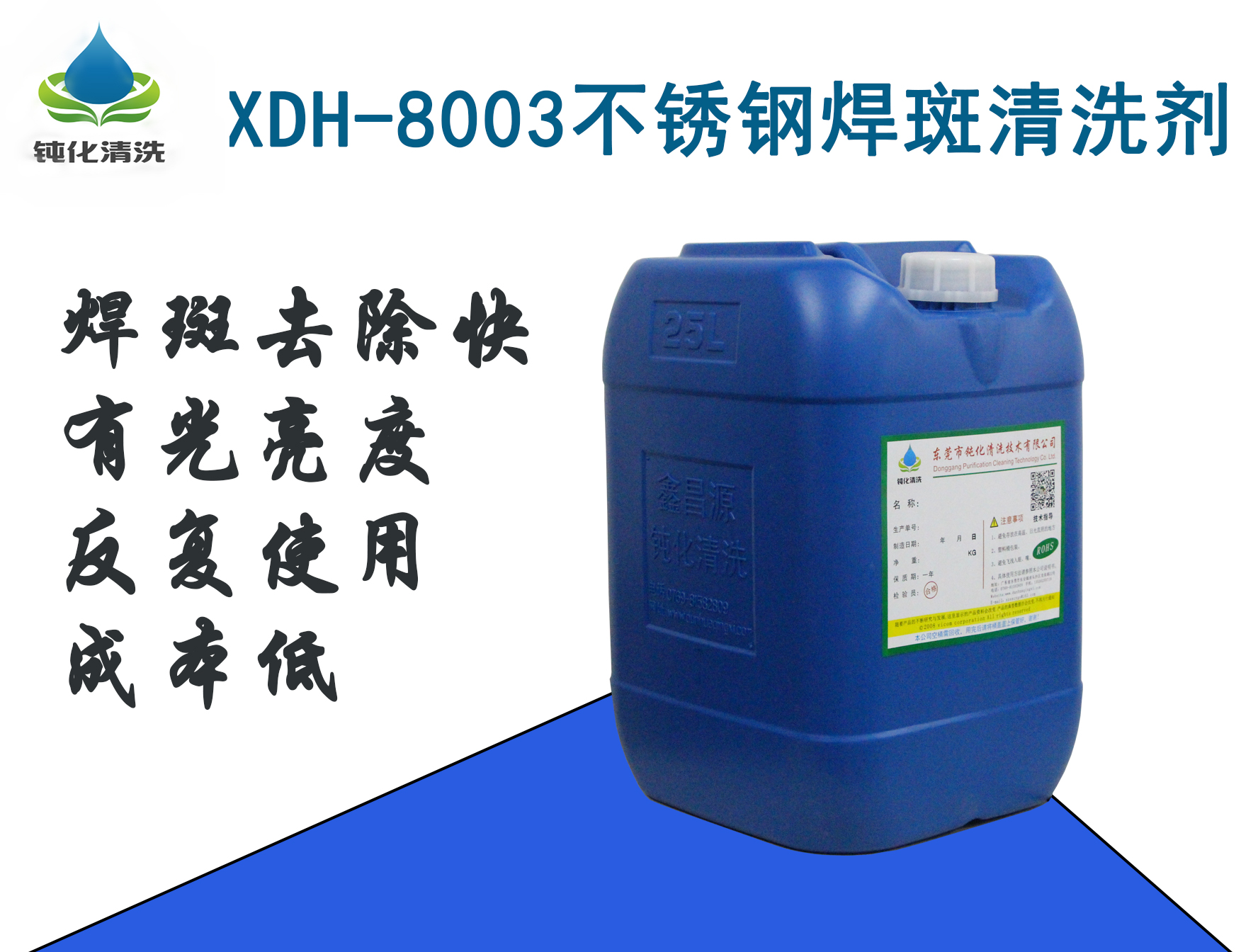 XDH-8003不锈钢焊斑清洗剂