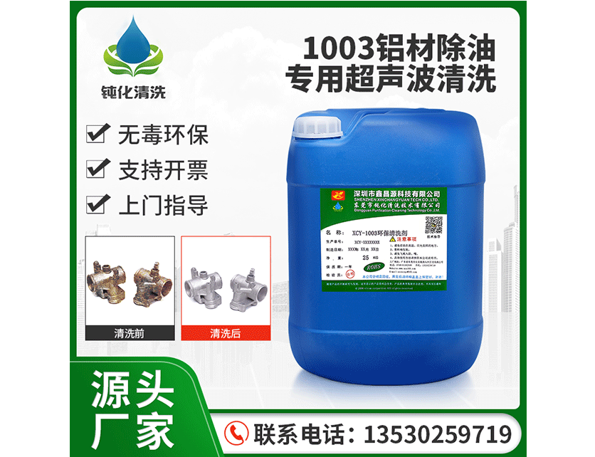 1003铝材除油专用清洗剂
